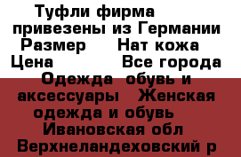 Туфли фирма“GABOR“ привезены из Германии.Размер 36. Нат.кожа › Цена ­ 3 000 - Все города Одежда, обувь и аксессуары » Женская одежда и обувь   . Ивановская обл.,Верхнеландеховский р-н